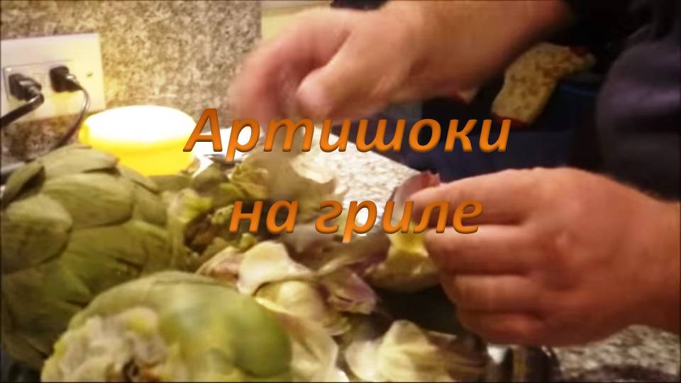 артишоки на гриле